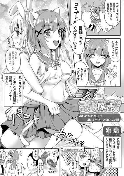 コスってプチ稼ぎ！（単話）