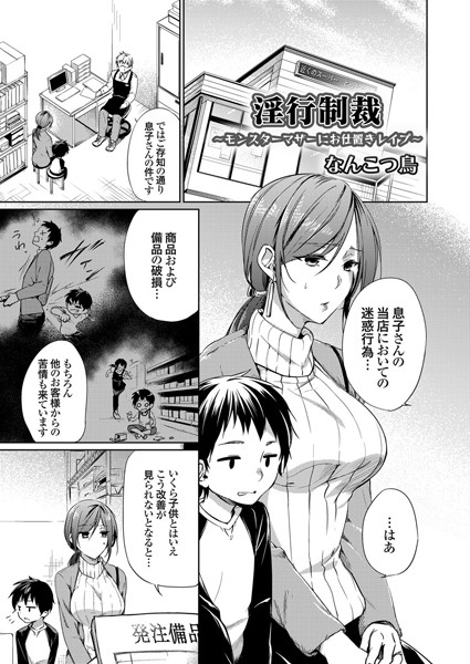 淫行制裁 〜モンスターマザーにお仕置きレ●プ〜（単話）