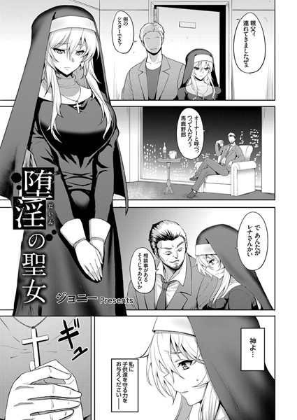 堕淫の聖女（単話）
