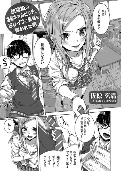 幼馴染の金髪ギャルビッチに逆レ●プで童貞を奪われた男（単話）