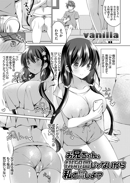 お兄ちゃん、排卵日じゃないから私とHしよ？（単話）