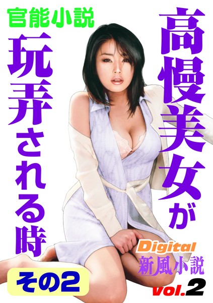 高慢美女が玩弄される時