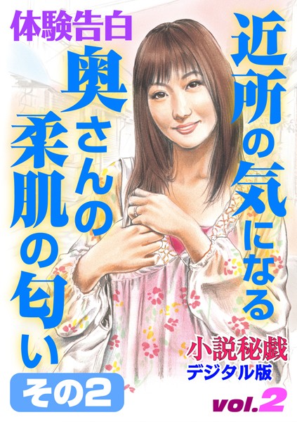 近所の気になる奥さんの柔肌の匂い