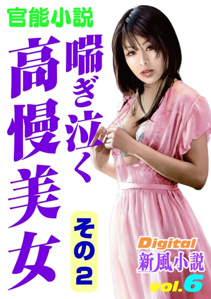 喘ぎ泣く高慢美女
