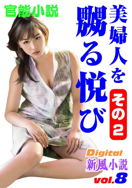 美婦人を嬲る悦び