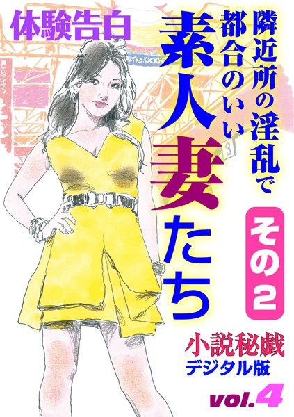 隣近所の淫乱で都合のいい素人妻たち