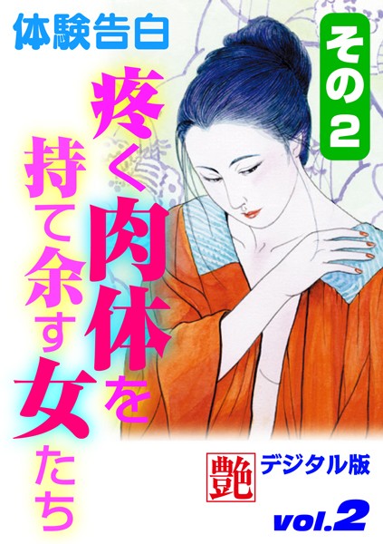 疼く肉体を持て余す女たち