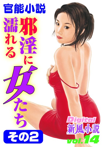 邪淫に濡れる女たち