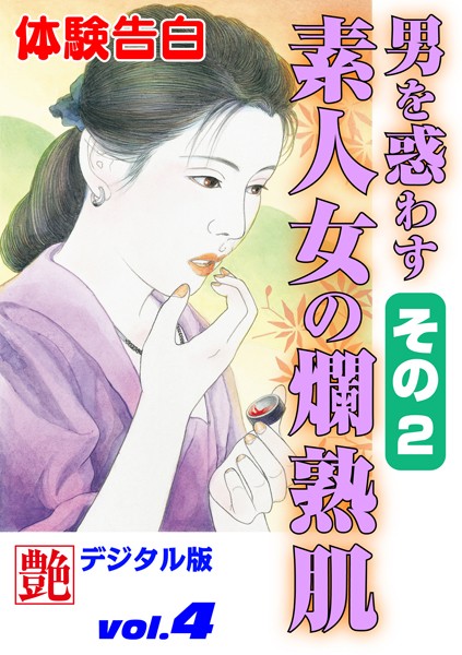 男を惑わす素人女の爛熟肌