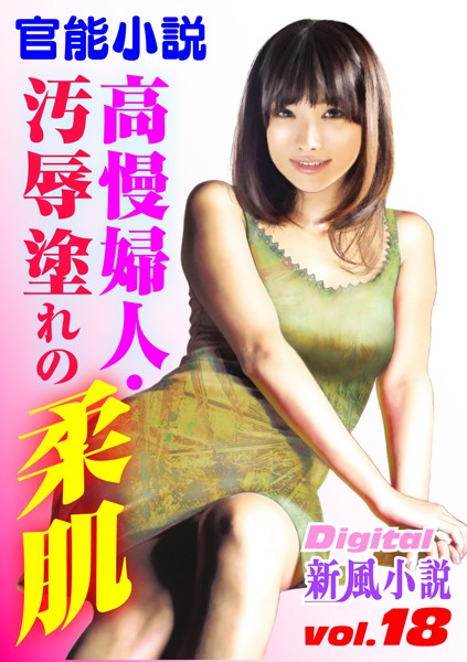 高慢婦人・汚辱塗れの柔肌