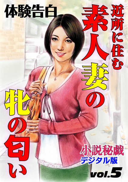 近所に住む素人妻の牝の匂い