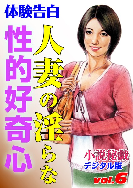 人妻の淫らな性的好奇心