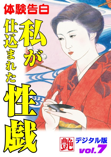 私が仕込まれた性戯