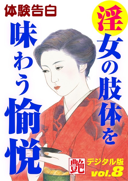 淫女の肢体を味わう愉悦
