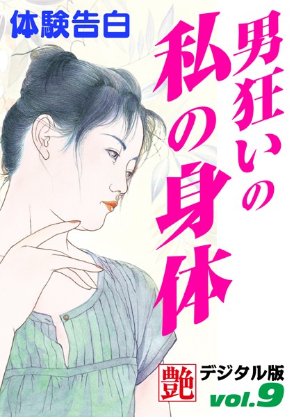 男狂いの私の身体