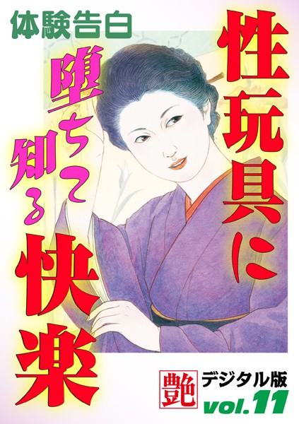 性玩具に堕ちて知る快楽