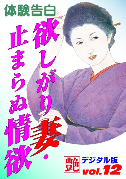 欲しがり妻・止まらぬ情欲