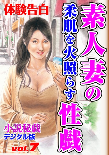 素人妻の柔肌を火照らす性戯