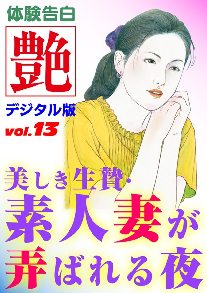 美しき生贄・素人妻が弄ばれる夜