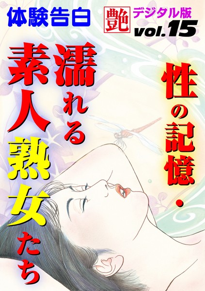 性の記憶・濡れる素人熟女たち
