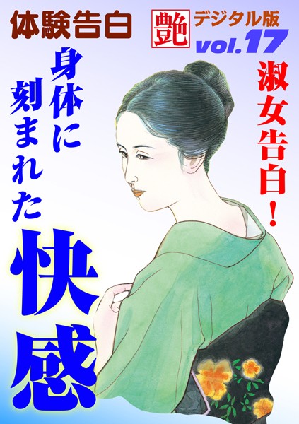 淑女告白！身体に刻まれた快感