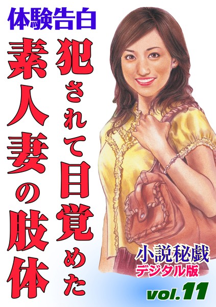 犯●れて目覚めた素人妻の肢体