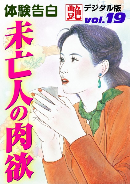 未亡人の肉欲