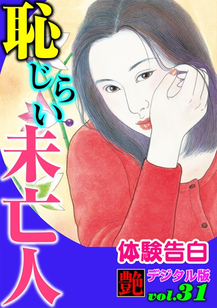 恥じらい未亡人