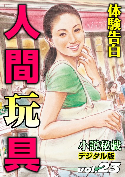 人間玩具