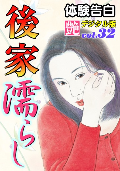 後家濡らし