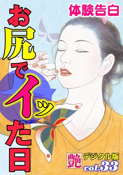 お尻でイッた日
