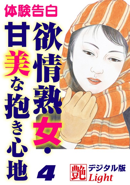 欲情熟女・甘美な抱き心地（分冊版）