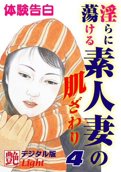 淫らに蕩ける素人妻の肌ざわり（分冊版）