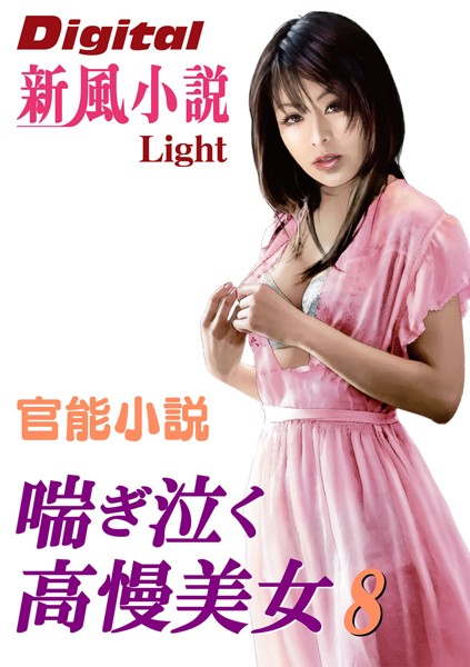 喘ぎ泣く高慢美女（分冊版）