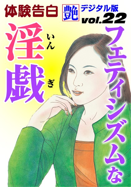 フェティシズムな淫戯
