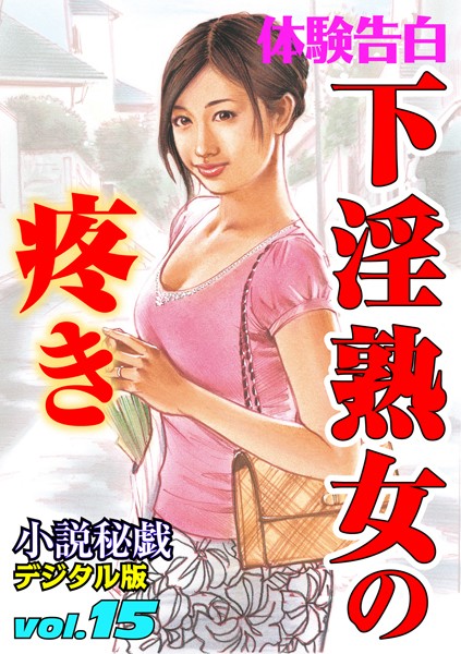 下淫熟女の疼き