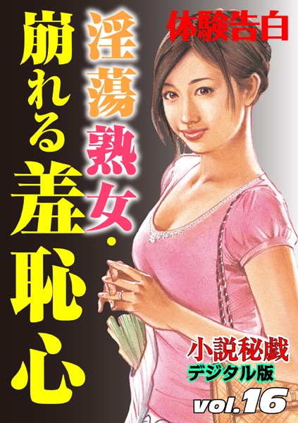 淫蕩熟女・崩れる羞恥心