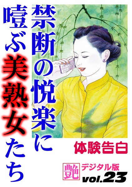 禁断の悦楽に噎ぶ美熟女たち