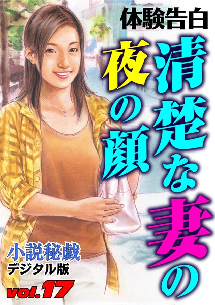 清楚な妻の夜の顔