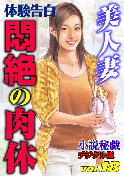 美人妻 悶絶の肉体
