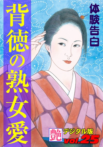 背徳の熟女愛