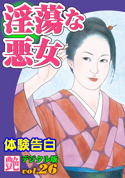淫蕩な悪女