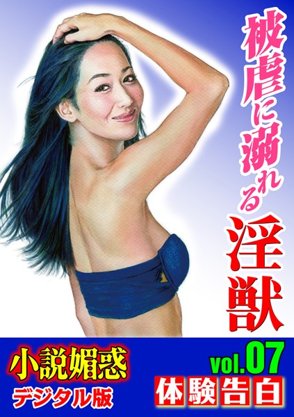 被虐に溺れる淫獣