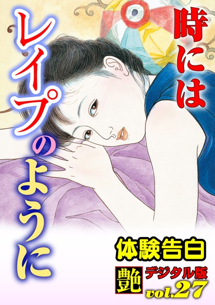 時にはレ●プのように
