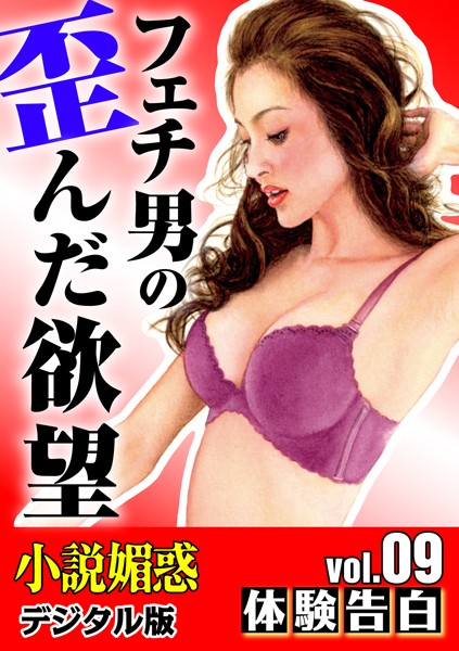 フェチ男の歪んだ欲望