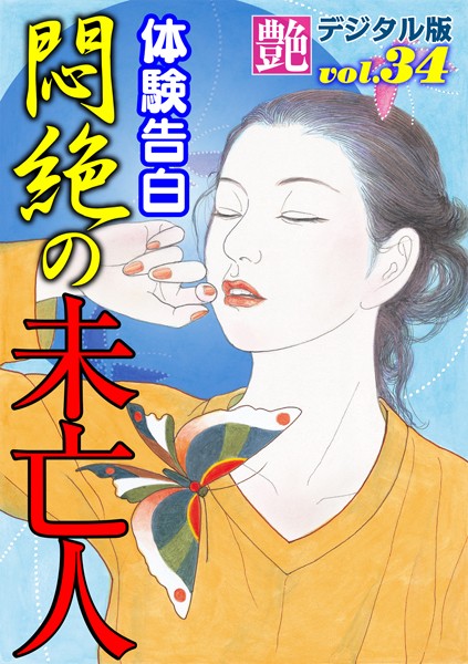悶絶の未亡人