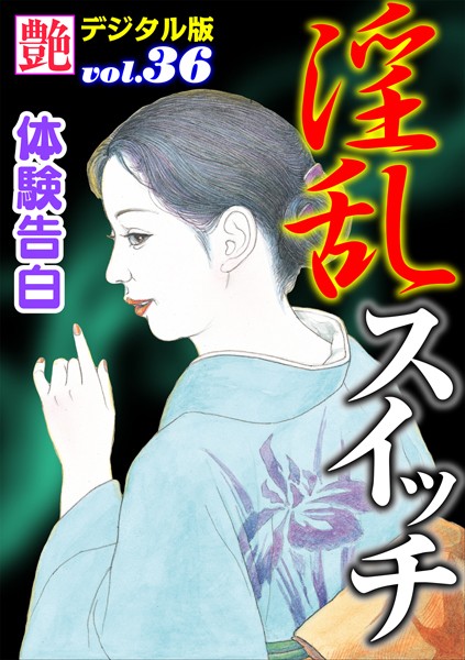 淫乱スイッチ