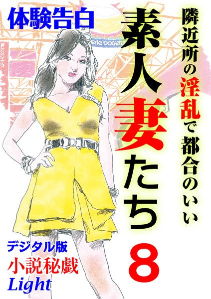 隣近所の淫乱で都合のいい素人妻たち（分冊版）