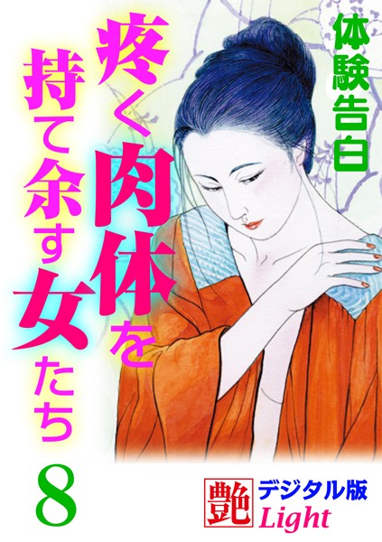 【体験告白】疼く肉体を持て余す女たち（分冊版）