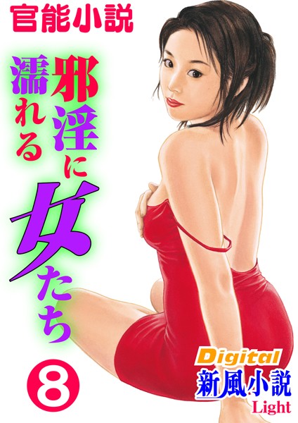 【官能小説】邪淫に濡れる女たち（分冊版）